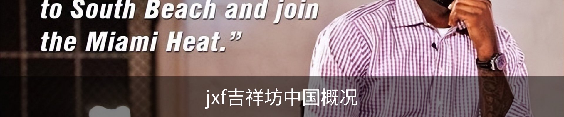 jxf吉祥坊中国概况