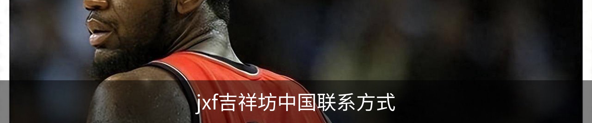jxf吉祥坊中国联系方式