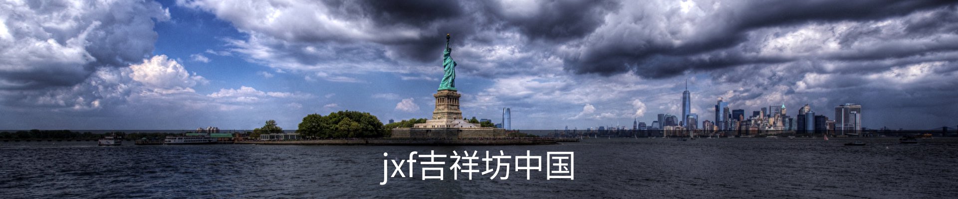 jxf吉祥坊中国